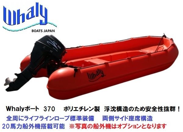 「新品　自宅直送■Whalyボート■　Whalyboat370　浮沈構造　ポリエチレン　一体成型」の画像1