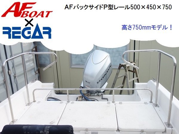 ■AFボート×リガーマリン■新品　バックサイドP型レール500×450×750　左右セット