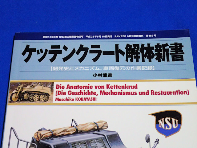 ケッテンクラート解体新書　2011年 06月号　PANZER臨時増刊　Sd.Kfz.2_画像2