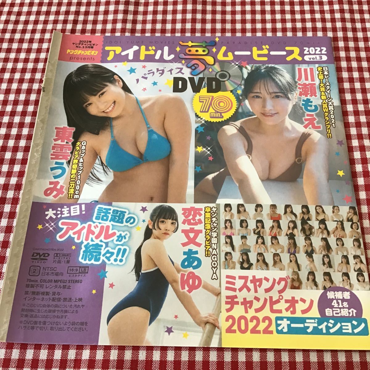 「 ヤングチャンピオン 2022年 付録 「 未開封 DVD 篠崎愛 東雲うみ 川瀬もえ 恋文あゆ 」雑誌はつきません 付録DVDのみの画像2