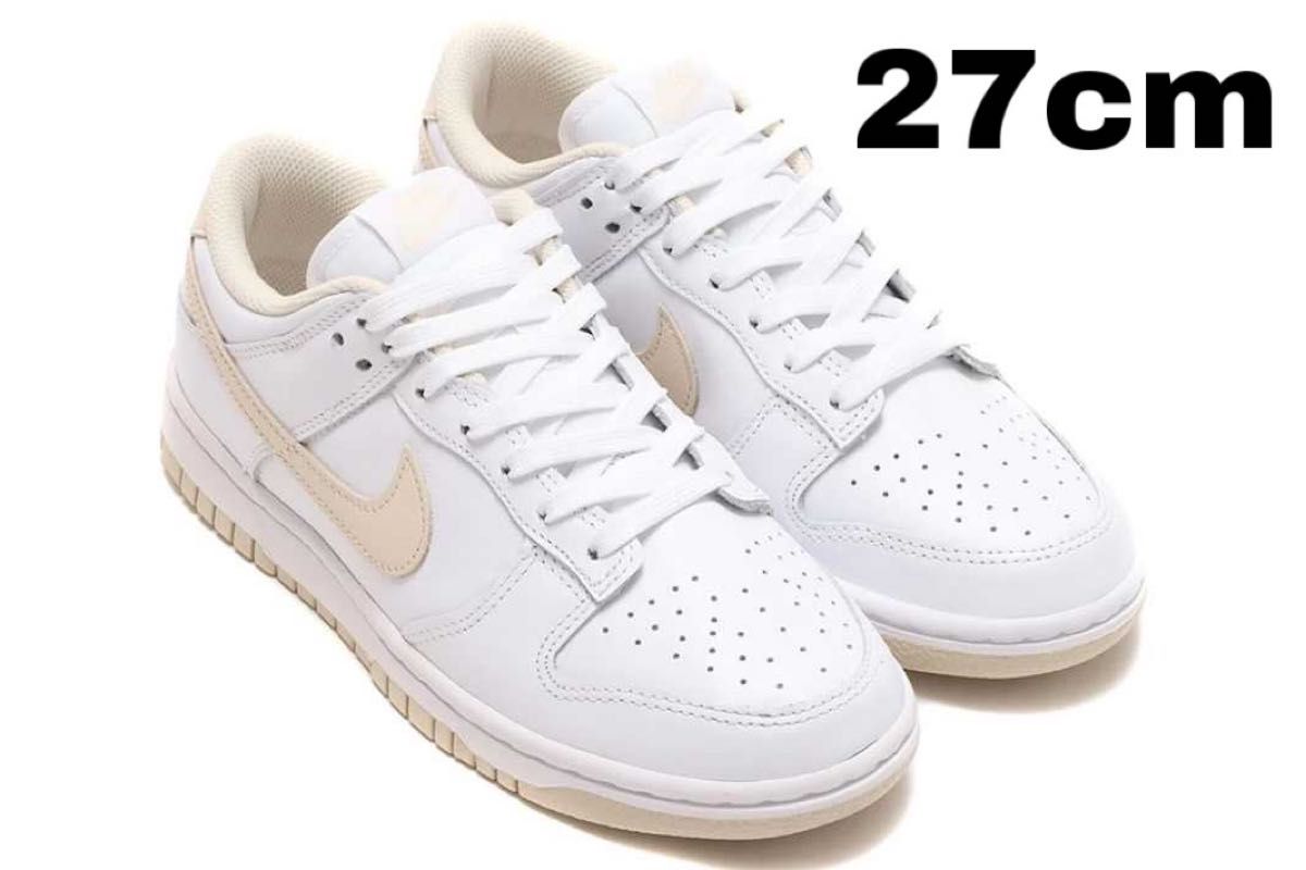 ナイキ ウィメンズ ダンク ロー "パールホワイト" 新品　27cm Nike WMNS Dunk Low Pearl White