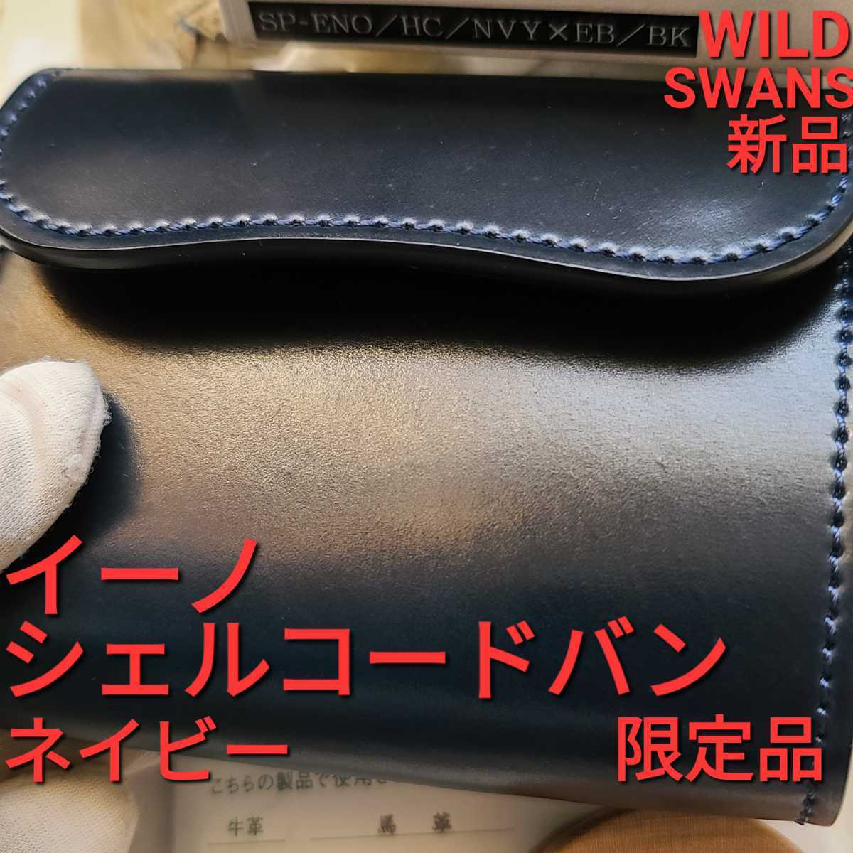 新品!交渉可!イーノ,WILDSWANS,シェルコードバン,イングリッシュ