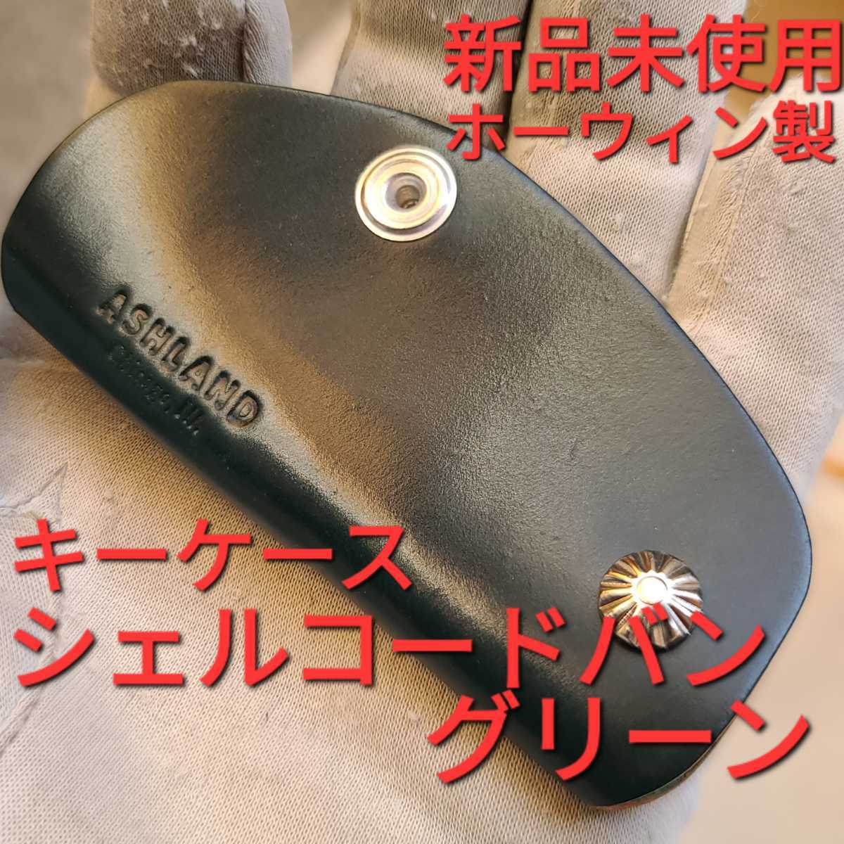 品質保証 新品!交渉可!シェルコードバン,アッシュランドレザー