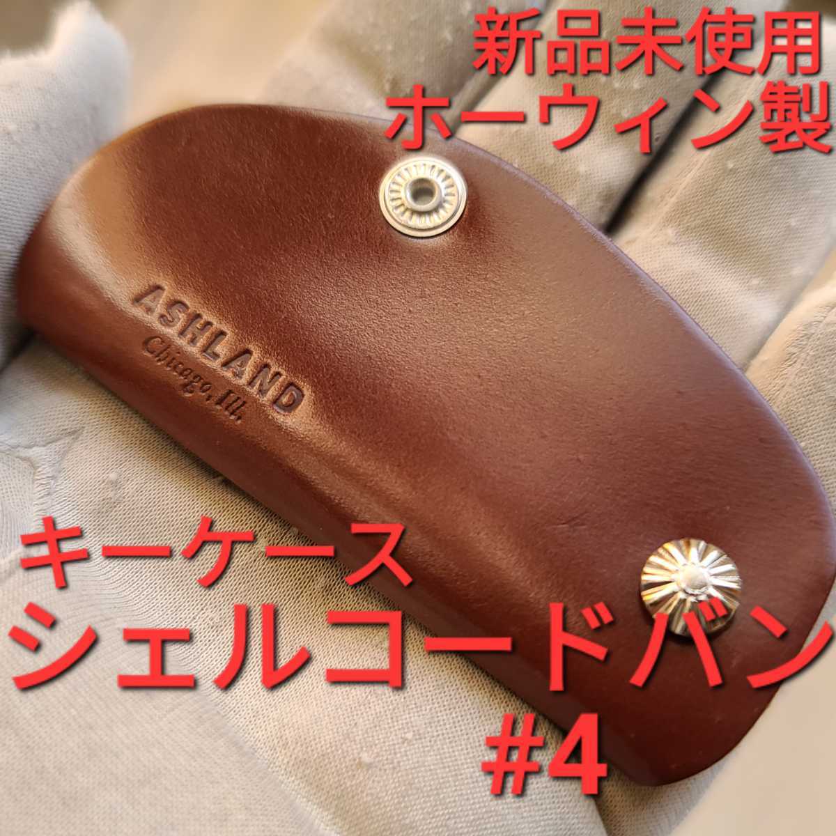 新品!交渉可!シェルコードバン,アッシュランドレザー,小物,CORDOVAN,Ashlandleather,革,ホーウィン,コードバン,レアカラー,キーホルダー,#4_画像1