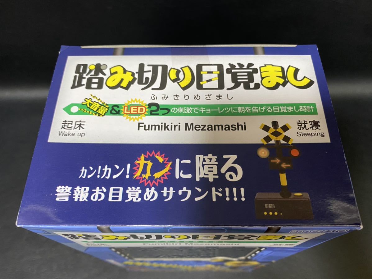 想像を超えての 絶版品 バンプレスト 目覚まし時計 踏切 踏み切り