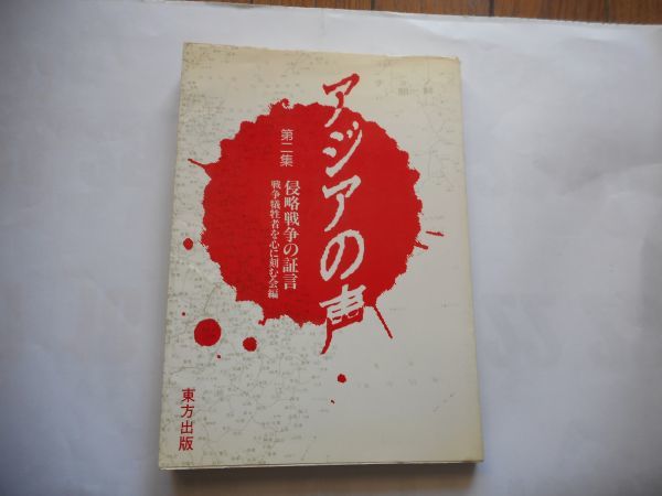 『侵略戦争の証言 アジアの声第二集 』戦争犠牲者を心に刻む会 編　東方出版_画像1