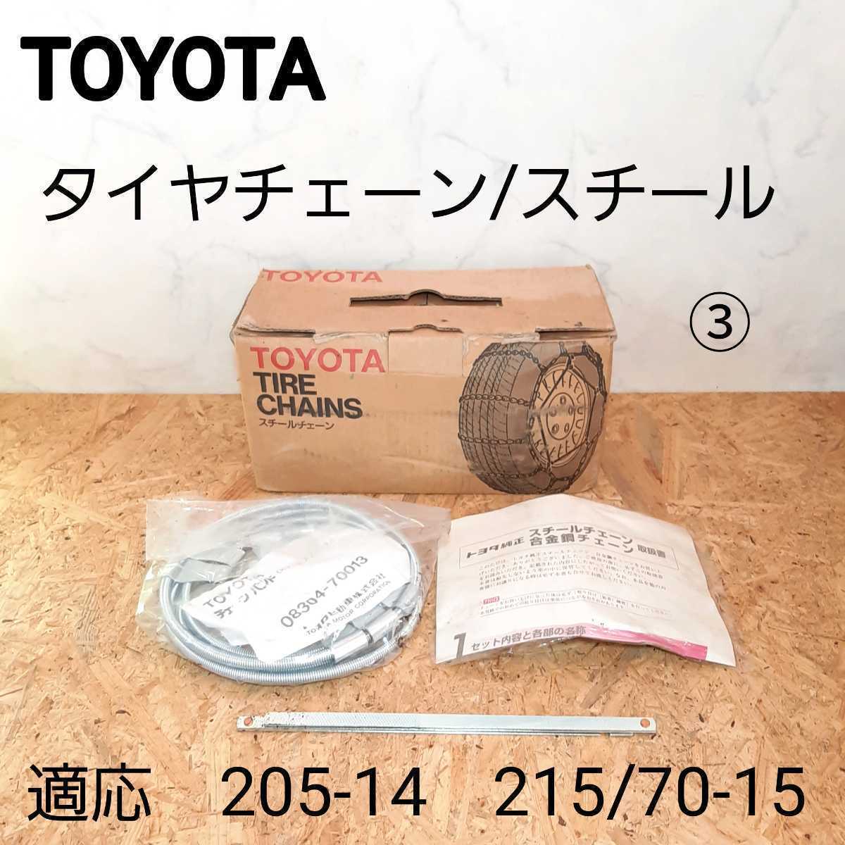 捧呈 トヨタ 純正 タイヤチェーン en-dining.co.jp