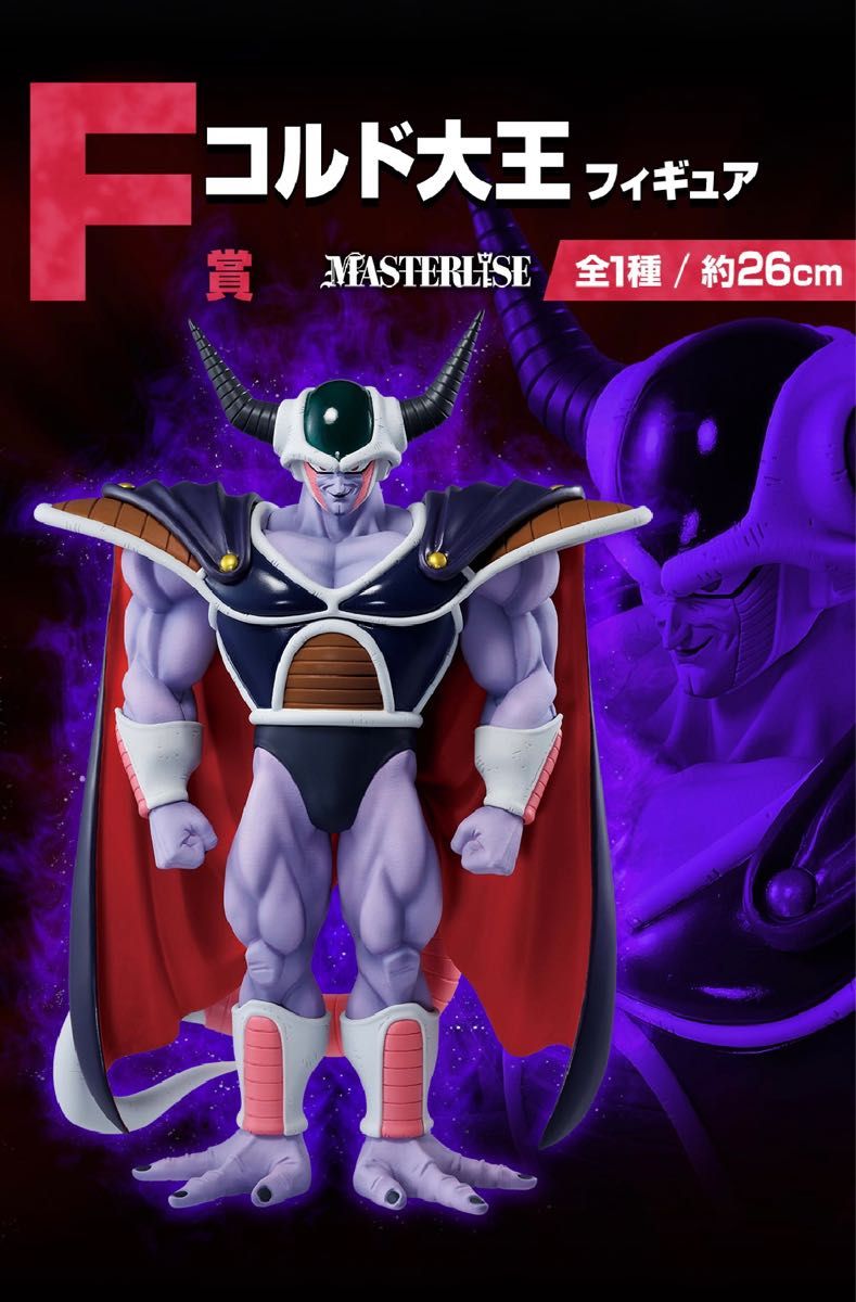ドラゴンボール1番くじ E賞メガフリーザ・F賞コルド大王 2体セット