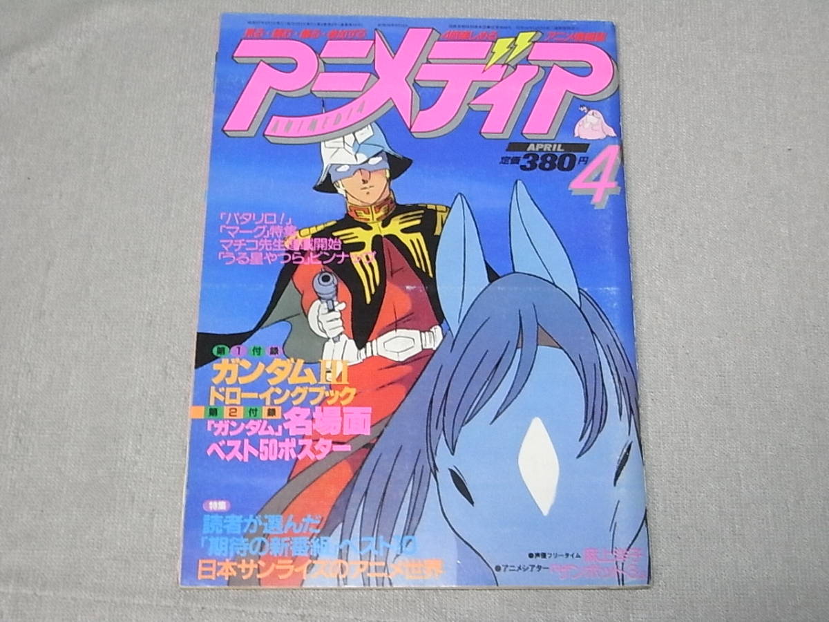 アニメディア 1982年 4月号 ガンダムIII うる星やつら イデオン_画像1