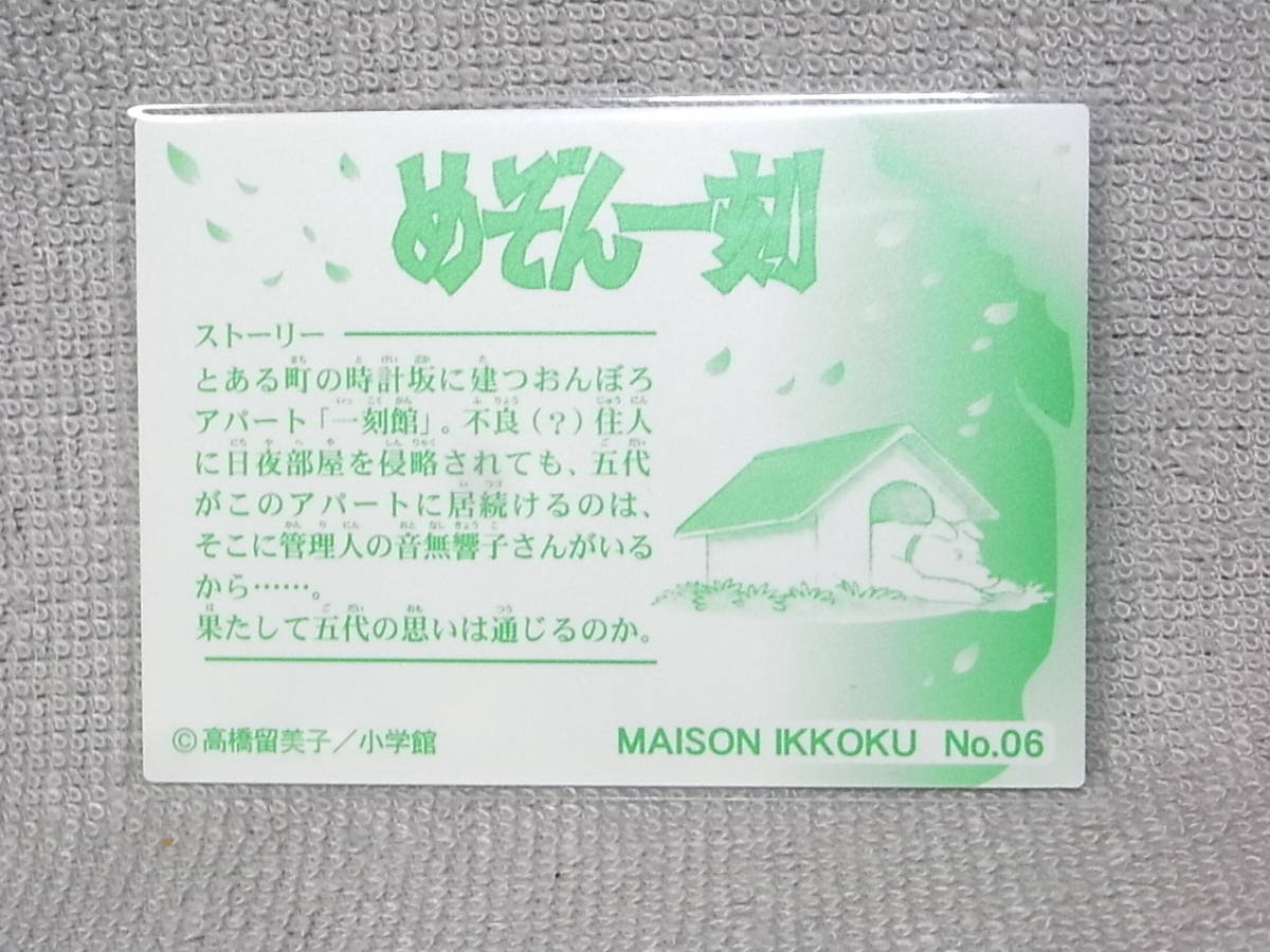  высота .. прекрасный . исходная картина карта жевательная резинка Maison Ikkoku No.06