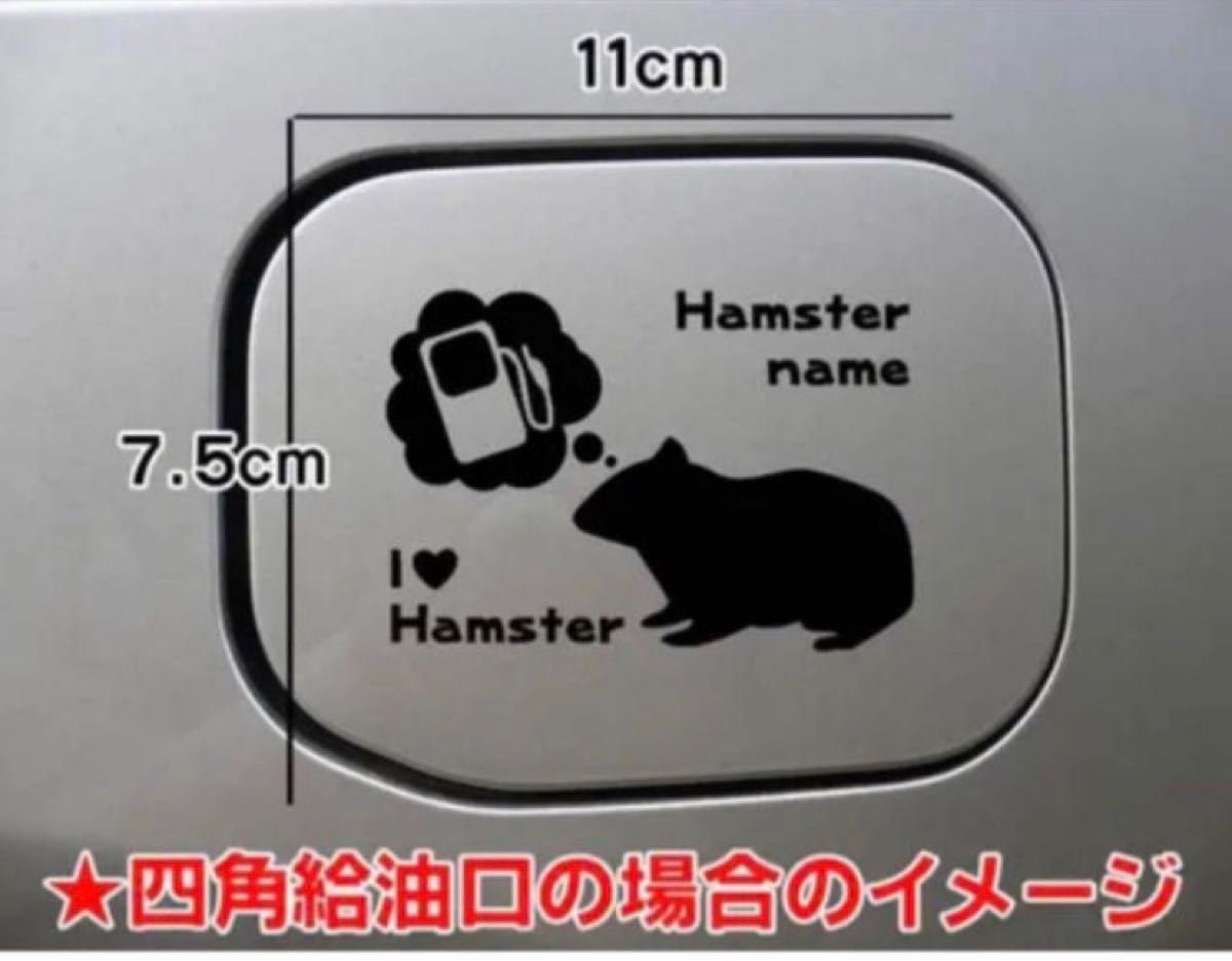 【送料無料】ハムスター 給油口 小動物 ステッカー シルエット リアガラス　小動物