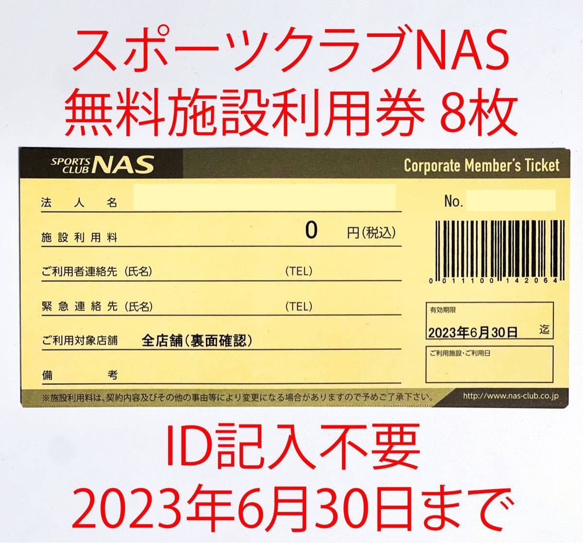 スポーツクラブ NAS 施設利用券 8枚 有効期限2023年6月30日迄