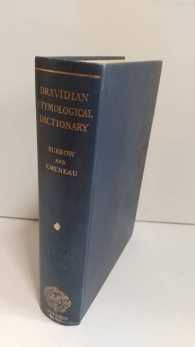 T.Burrow & M.B.Emeneau, Dravidian Etymological Dictionary , 1961, Oxford. ドラヴィダ語の語源辞典。