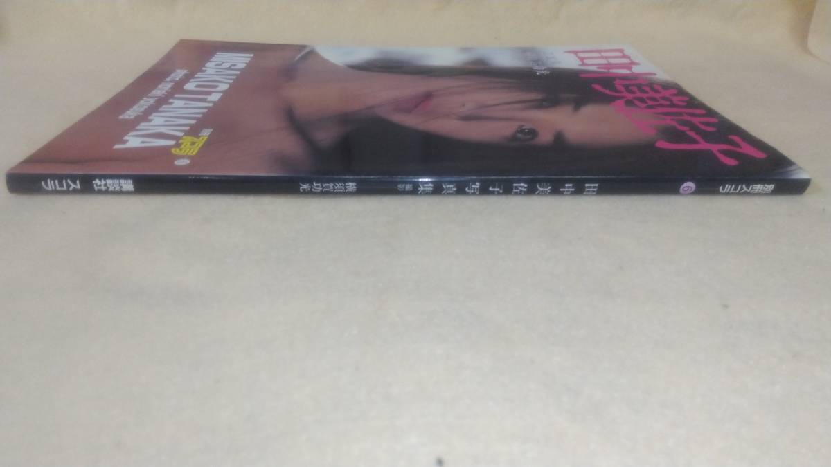 円高還元 田中美佐子写真集 講談社 別冊スコラ ecousarecycling.com