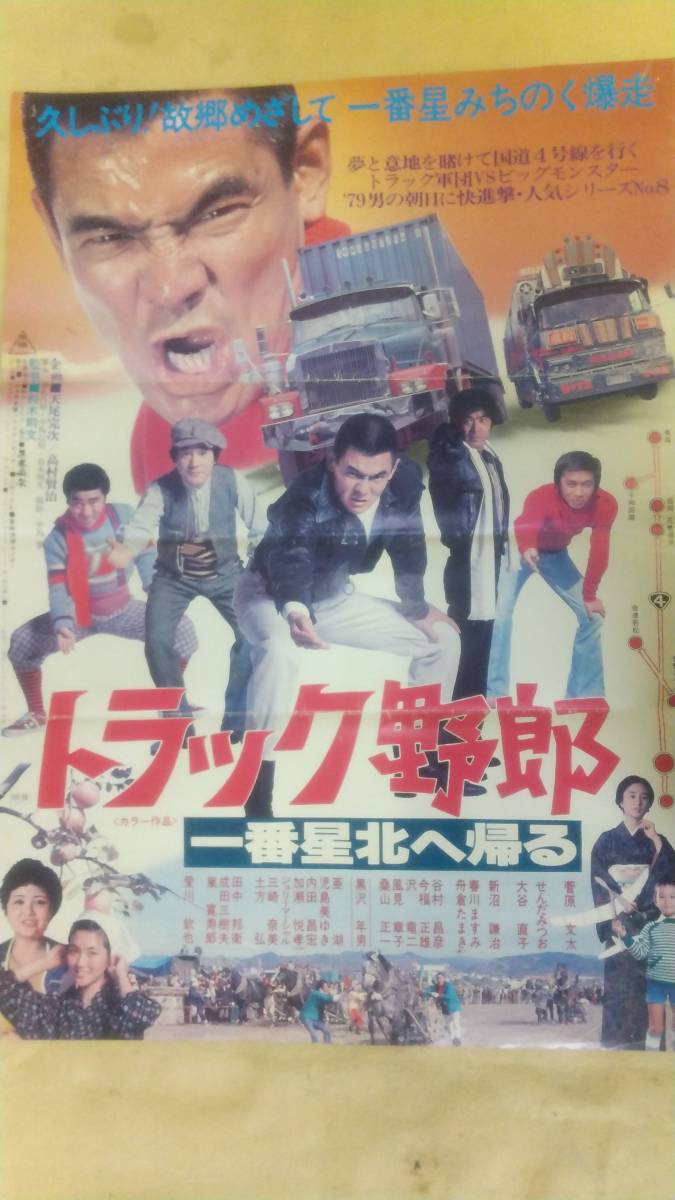 トラック野郎 トラック野郎 一番星北へ帰る B2 約51.5X72.8cm ポスター ...