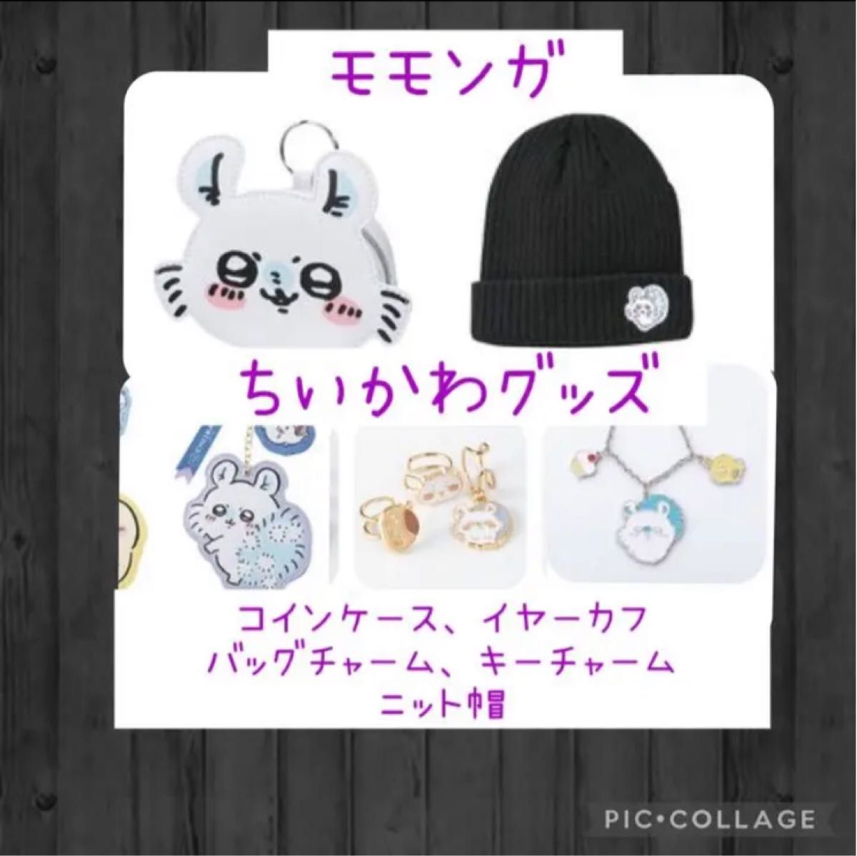 ニットキャップ しまむら 完売 限定 モモンガ ちいかわ ハチワレ うさぎ コインケース キーホルダー イヤーカフ キーチャーム