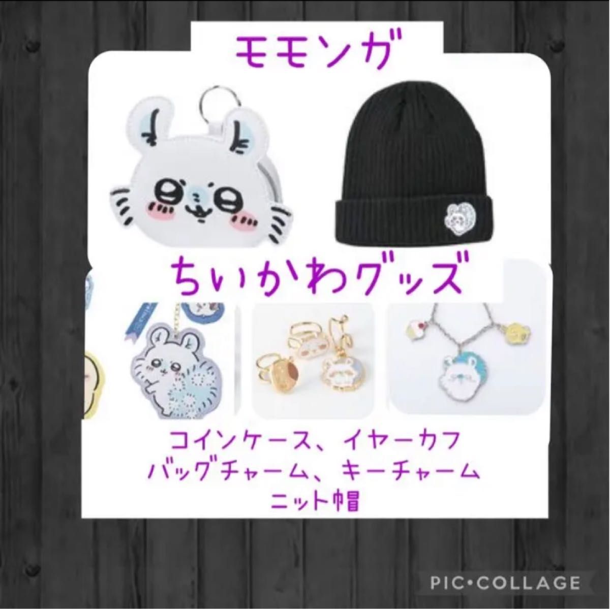 ニットキャップ しまむら 完売 限定 モモンガ ちいかわ ハチワレ