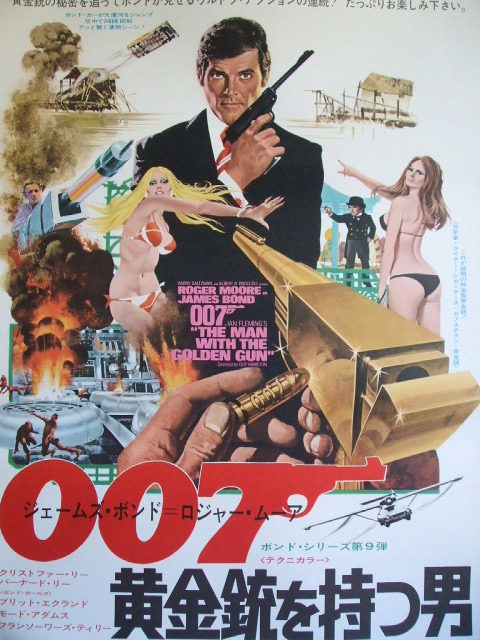 映画Ｂ２ポスター　００７　黄金銃を持つ男　ロジャー・ムーア