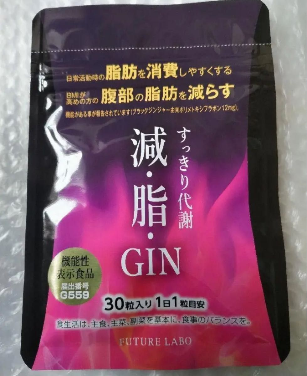 当店限定販売】 減 脂 GIN 新品 フューチャーラボ すっきり代謝 減・脂・GIN 30粒入り ゲンシジン