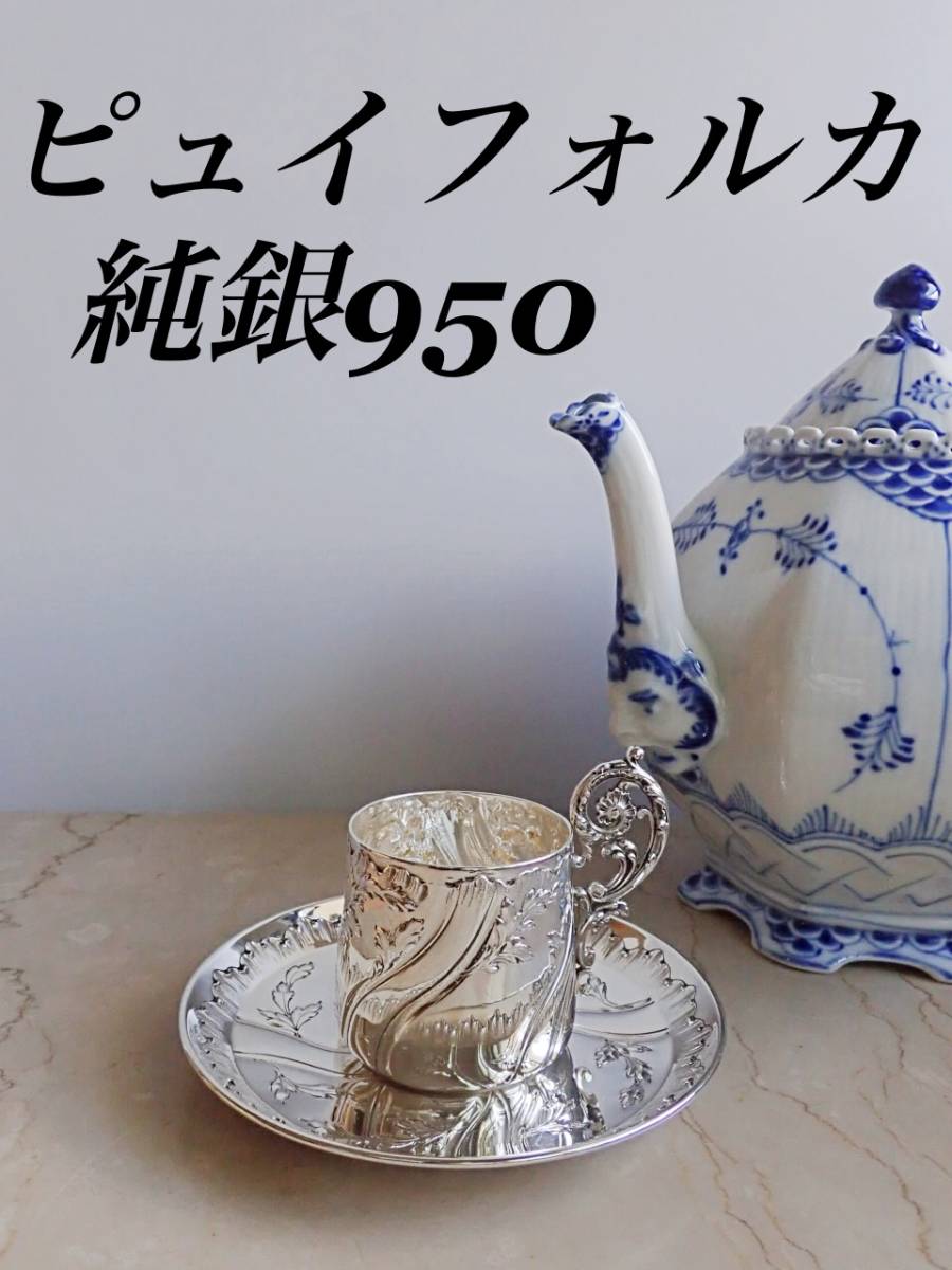 ③ ピュイフォルカ 純銀950 カップ ソーサー スターリングシルバー-
