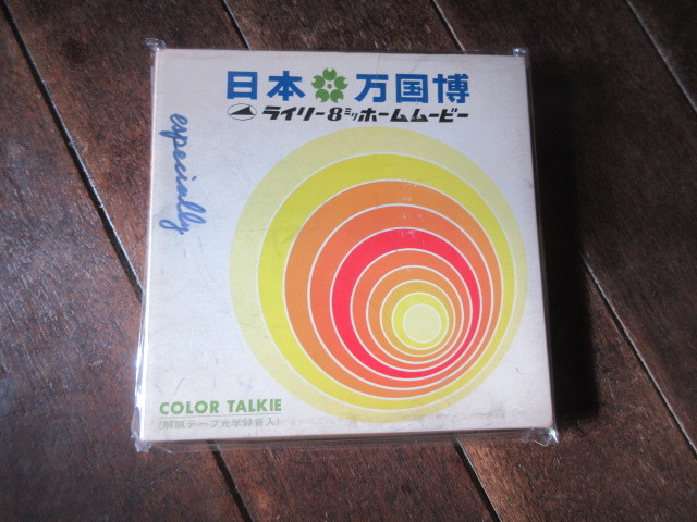 8ミリホームムービー（テープ）日本万国博覧会大阪万博EXPO1970年_画像1