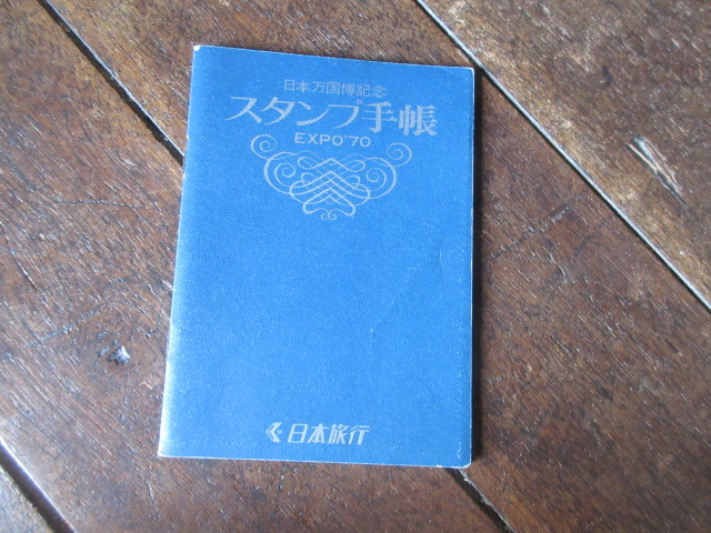 スタンプ手帳　日本旅行　　日本万国博覧会大阪万博EXPO1970年_画像1