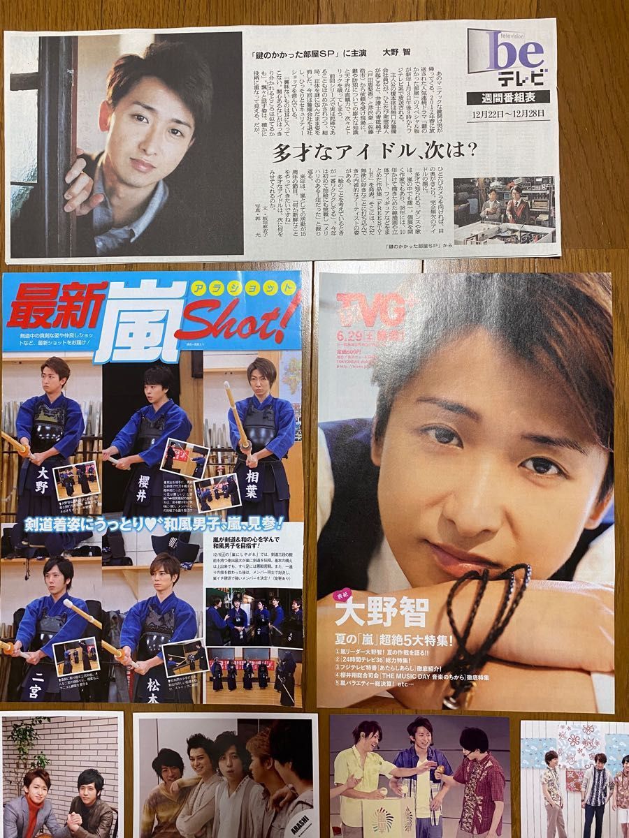 【嵐グッズ・大野智メイン】生写真9枚／新聞・雑誌切り抜き／オマケのポスターつき！