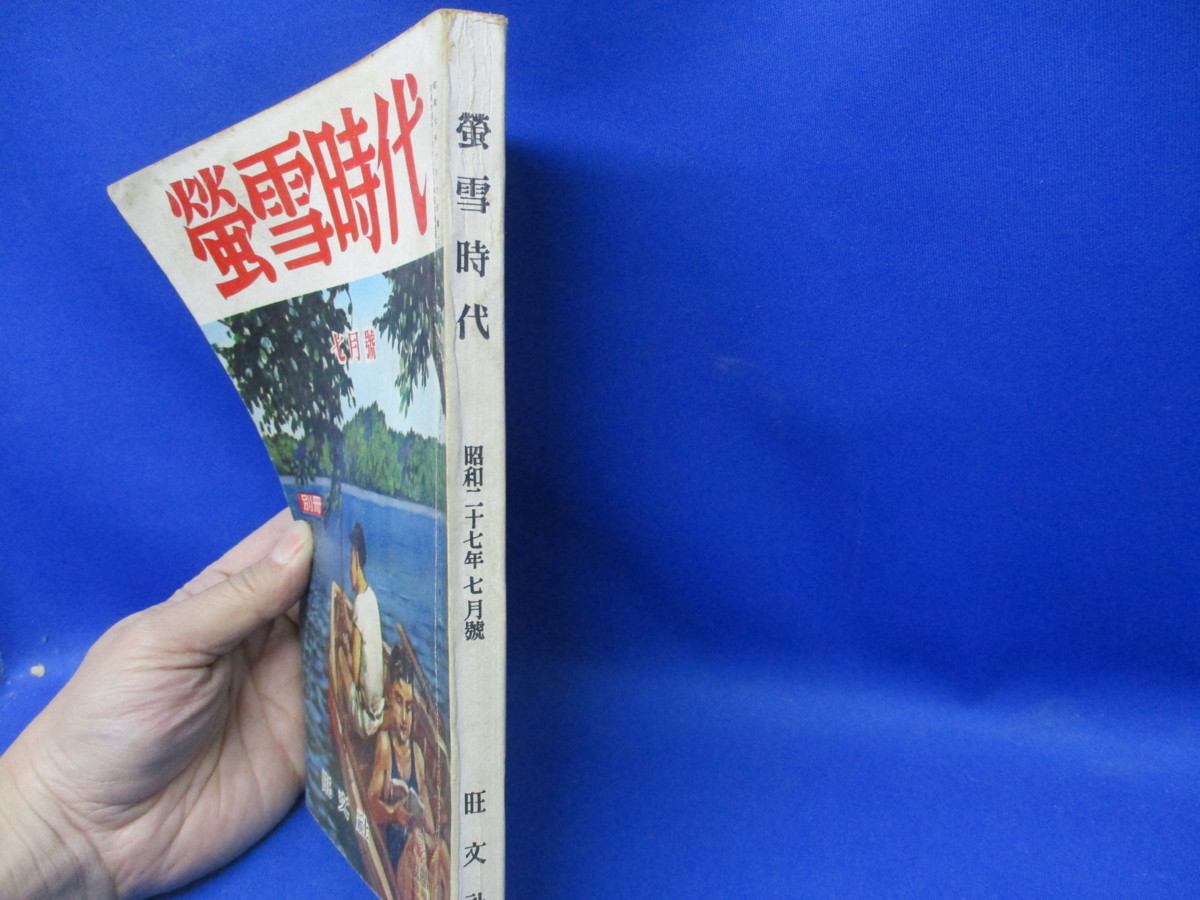 蛍雪時代 昭和27年7月号 別冊付録なし 入試講評 大学生活の実態  医 歯学部合格者出身校別一覧 旺文社の画像2