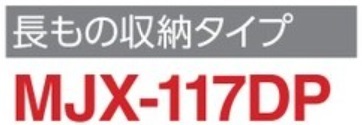 地域限定送料無料 限定地域以外は発送できません。 イナバ物置 イナバ製作所 シンプリー 長もの収納 MJX-117DP 2
