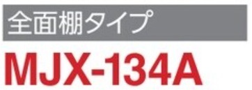 地域限定送料無料　限定地域以外は発送できません。　イナバ物置　イナバ製作所　シンプリー　全面棚　MJX-134A_画像2