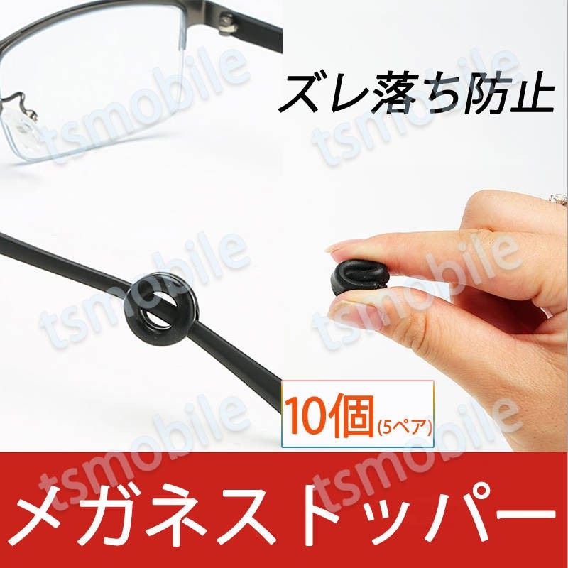 リング型 眼鏡ストッパー 5ペア 10個分 メガネズレ防止 丸い 眼鏡ストッパー シリコン メガネズレおち防止 落下防止 