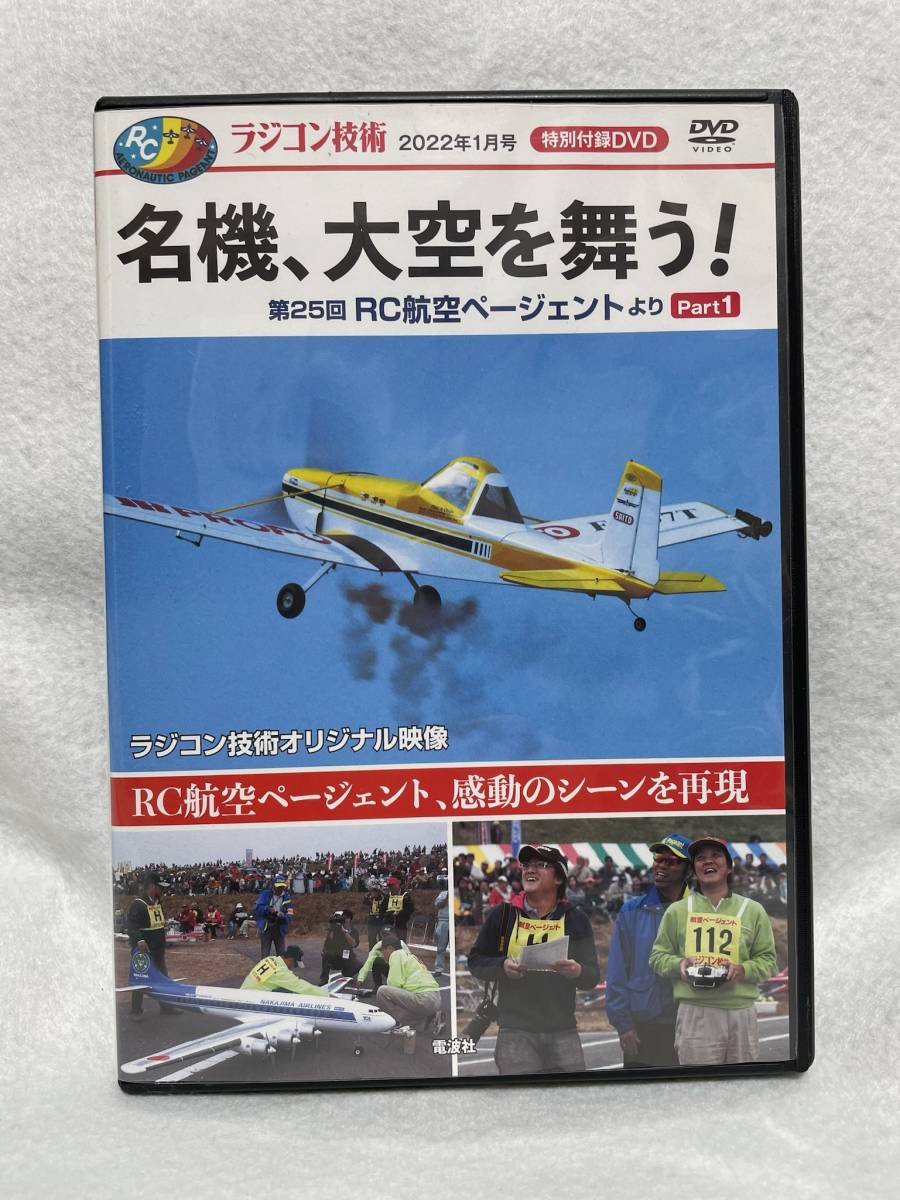 DVD[ radio-controller technology name machine, heaven . Mai .!] RC aviation page .nto, impression. scene . repeated reality.( radio-controller technology 2022.1 month number appendix ) prompt decision.