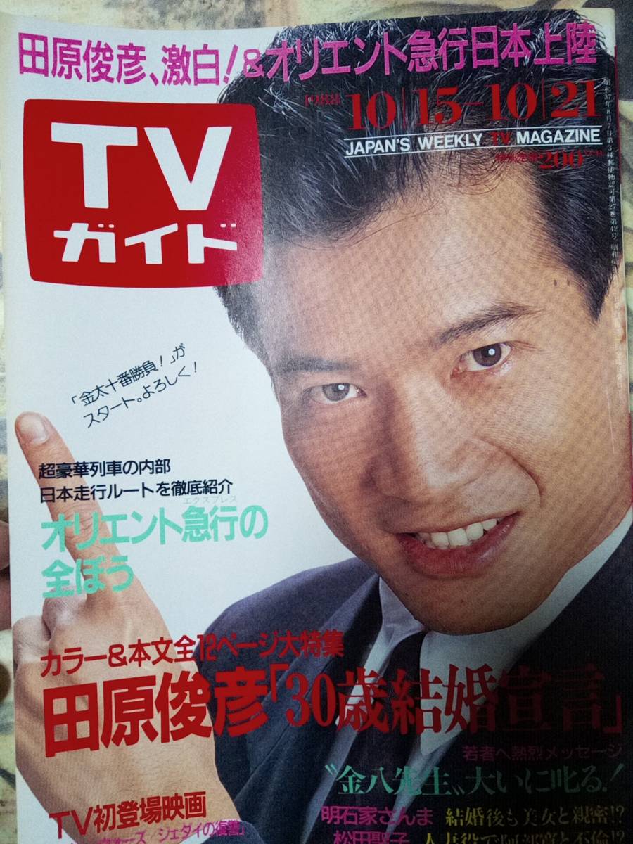 Yahoo!オークション - TVガイド 1988年10月 Yahoo!オークション - TVガイド 1988年10月