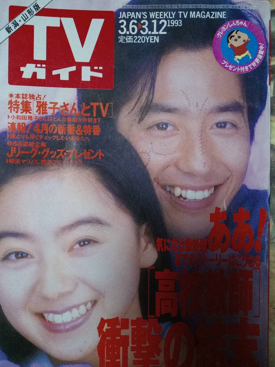 ヤフオク! - TVガイド(新潟・山形版）1993年3月12日号「表紙いた