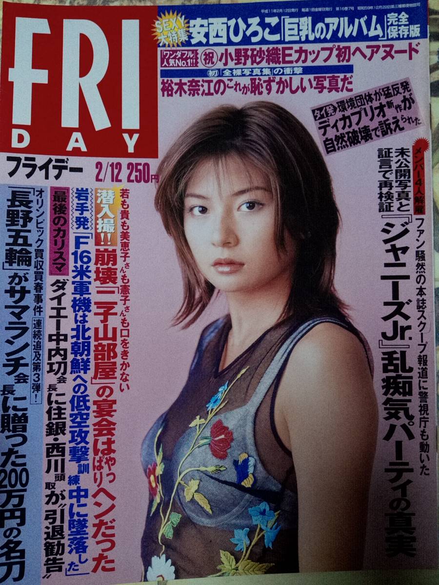 FRIDAY フライデー 1999年2月12日号　 ジャニーズJr.解雇/鈴木保奈美/裕木奈江/望月留美/小野砂織/安西ひろこ5p/沖縄ガソリン激安/高倉健_画像1