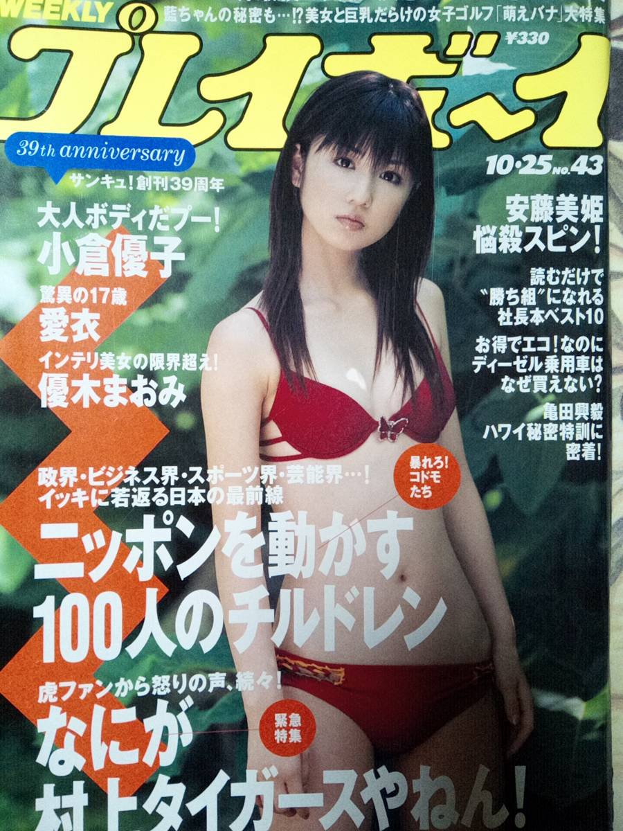 週刊プレイボーイ 2005年10月25日号 (No.43)小倉優子8p愛衣5p優木まおみ6p近藤和美5p原田麻衣4p杉島ひとみ4p妃乃ひかり4p_画像1