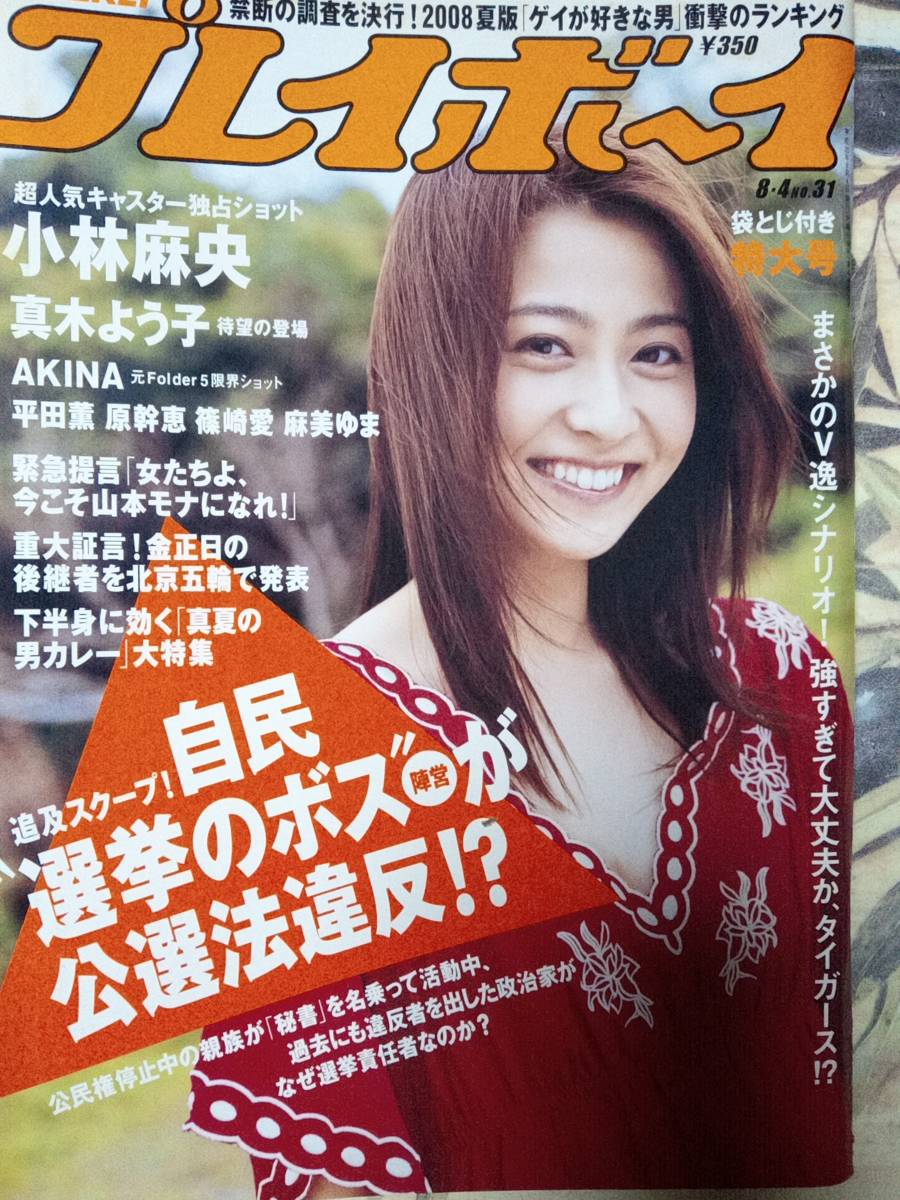 代購代標第一品牌-樂淘letao-週刊プレイボーイ2008年8月4日号№31