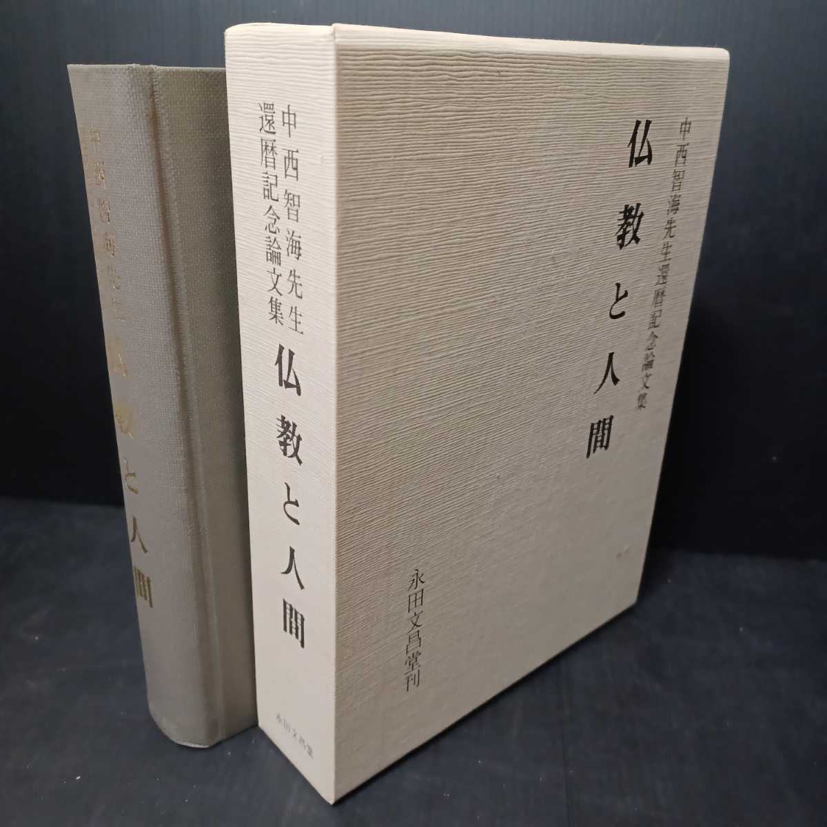 大放出セール】 「中西智海先生還暦記念論文集 仏教と人間」 藤田徹文