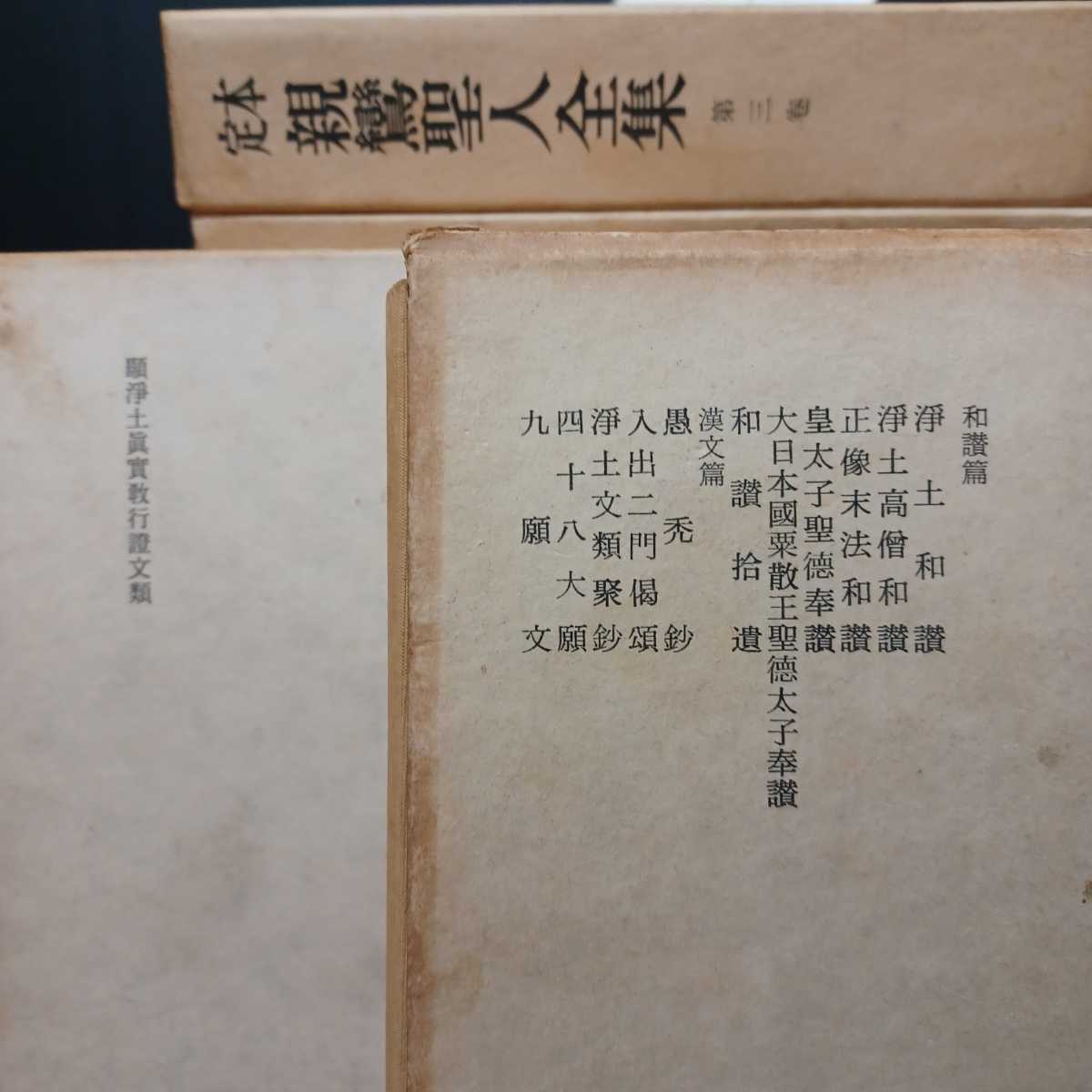 定本 親鸞聖人全集 保存版 8冊 法蔵館 宗教 仏教 浄土真宗/歎異 定本 親鸞聖人全集 保存版 8冊 法蔵館 宗教 仏教 浄土真宗/歎異