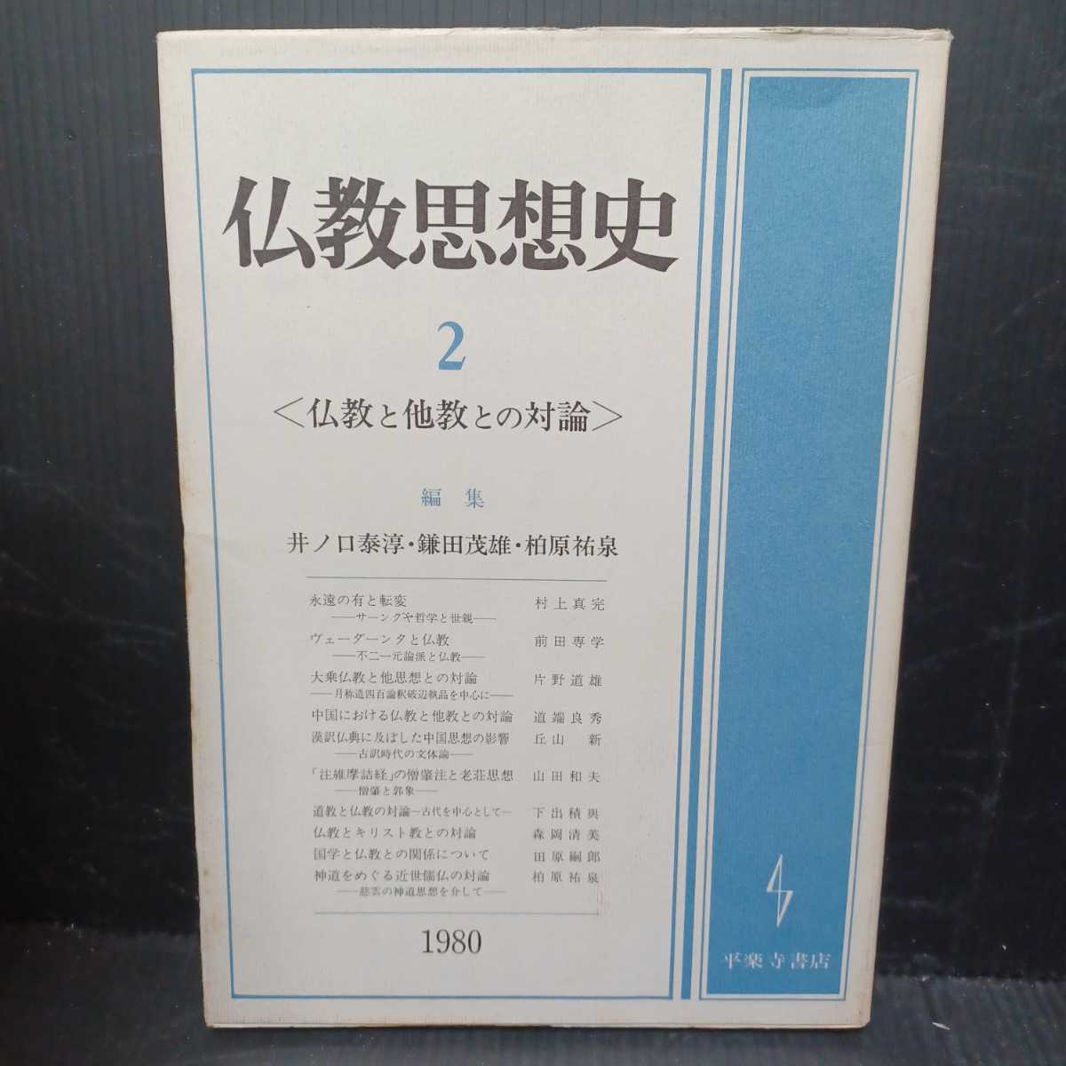 「仏教思想史2 仏教と他教との対論」井ノ口泰淳 ヴェーダーンタと仏教 前田専学 仏教とキリスト教の対論 の画像1