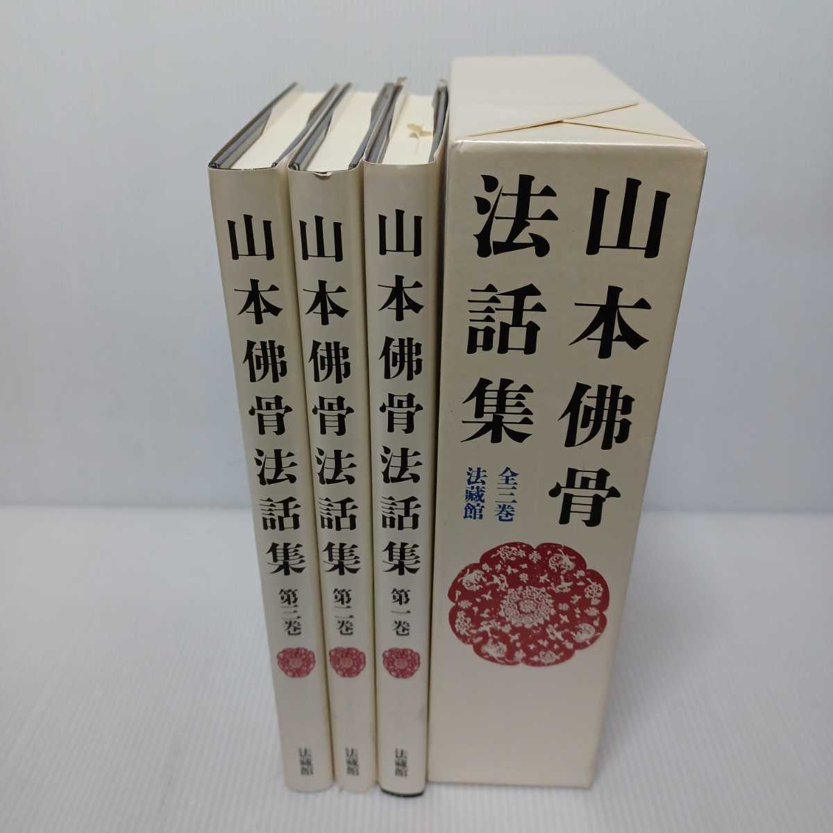 「山本佛骨法話集　全3巻」一味　行信校校　浄土真宗　本願寺　親鸞聖人　山本仏骨　梯実円_画像2