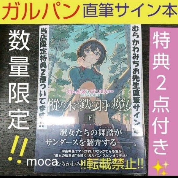 ガールズ&パンツァー 樅の木と鉄の羽の魔女 下 特典付き 直筆 サイン本