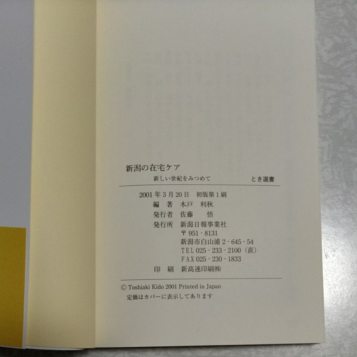 新潟の在宅ケア　新しい世紀をみつめて （とき選書） 木戸利秋／編