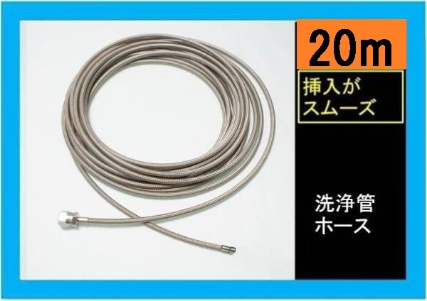 熱い販売 洗管ホース・排水管☆ロケット/20m/ステンレスブレードililj