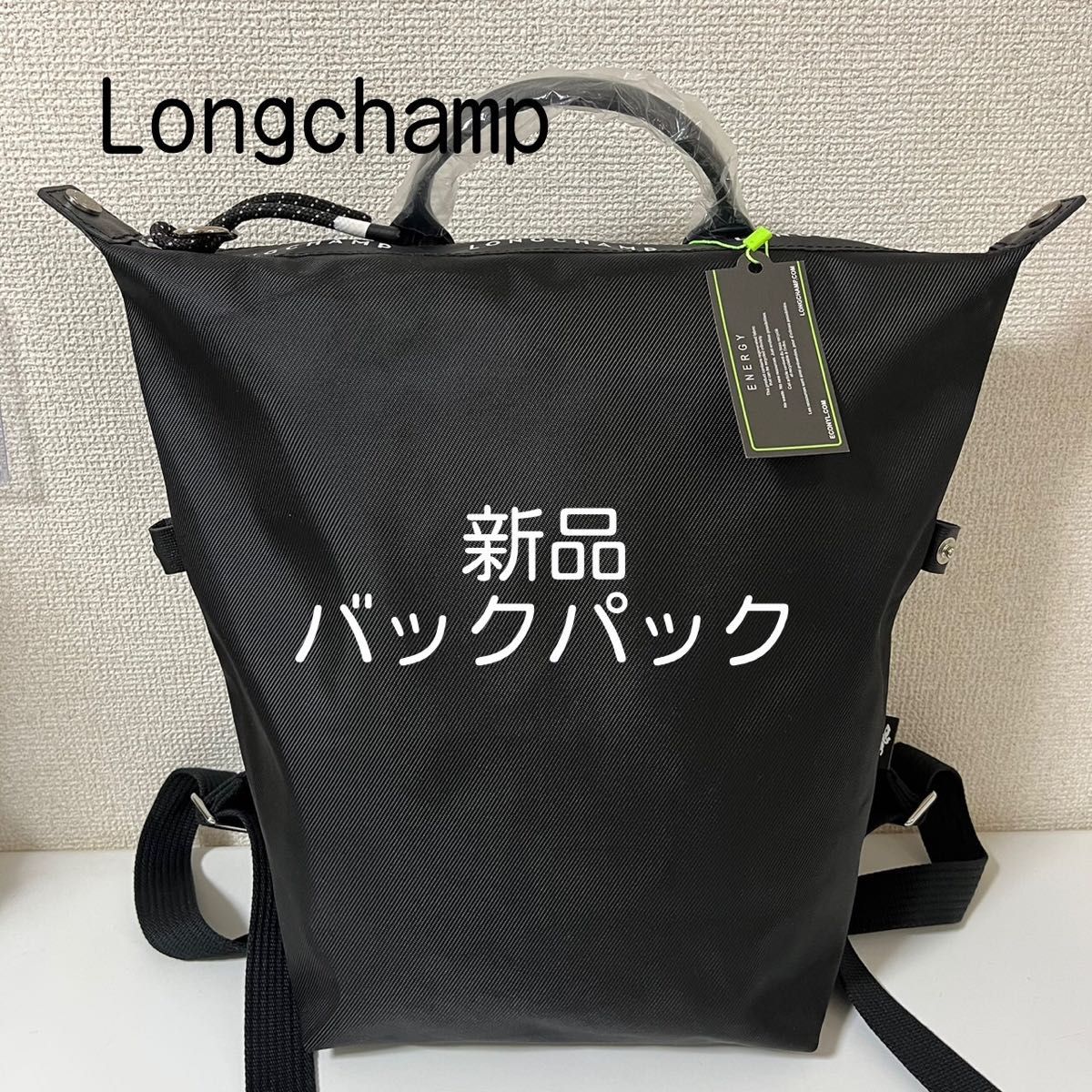【新品】ロンシャン LONGCHAMP ル プリアージュ エナジー 最新バックパック 黒 M