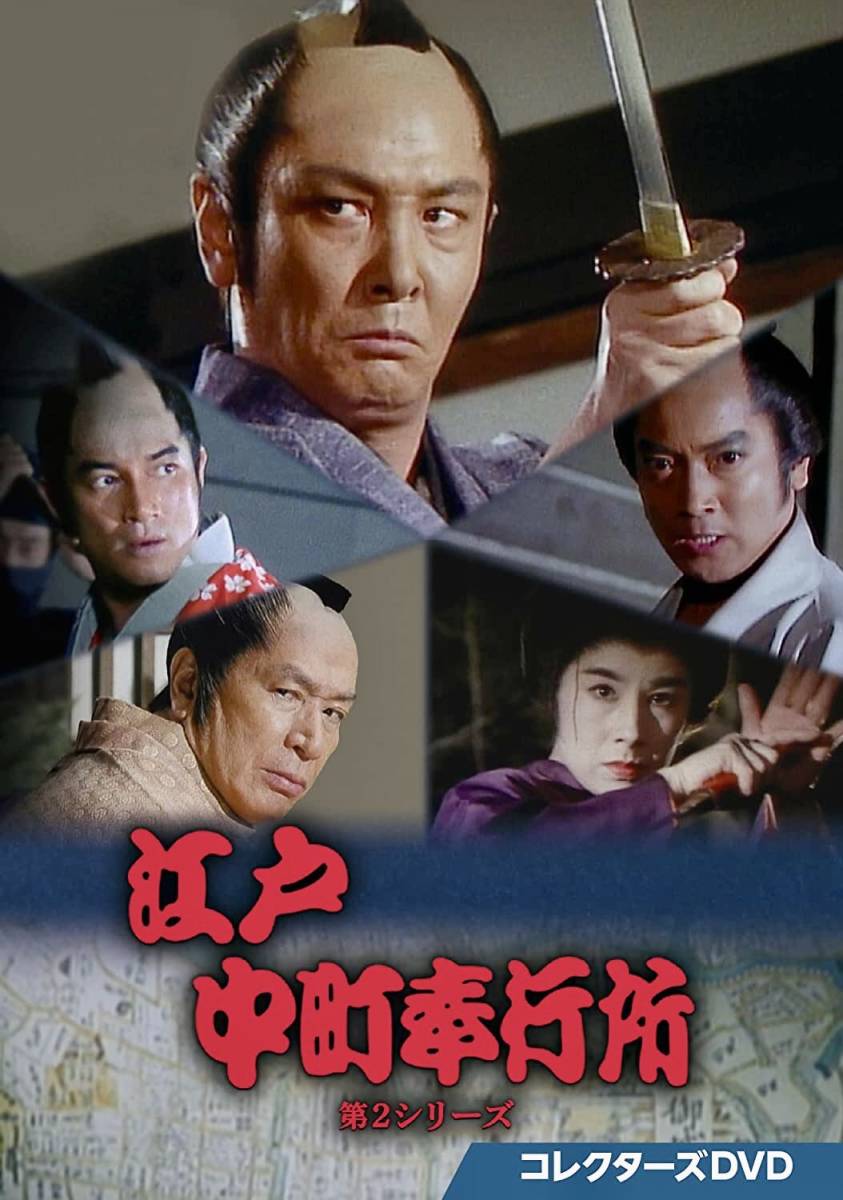 江戸中町奉行所 全シリーズ コレクターズDVD 2BOX 8枚組 ベスト 江戸中町奉行所 全シリーズ コレクターズDVD 2BOX 8枚組 ベスト