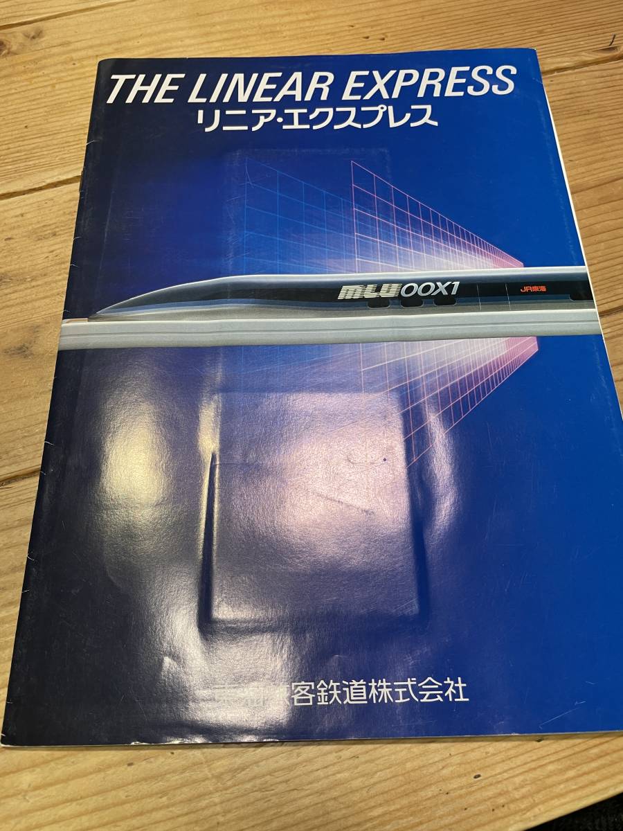 当時物 東海旅客鉄道株式会社 R東海 LINEAR EXPRESS リニアエキスプレス リニアモーターカー 未使用乗車券5枚 MULU001X 資料 ステッカー_画像1