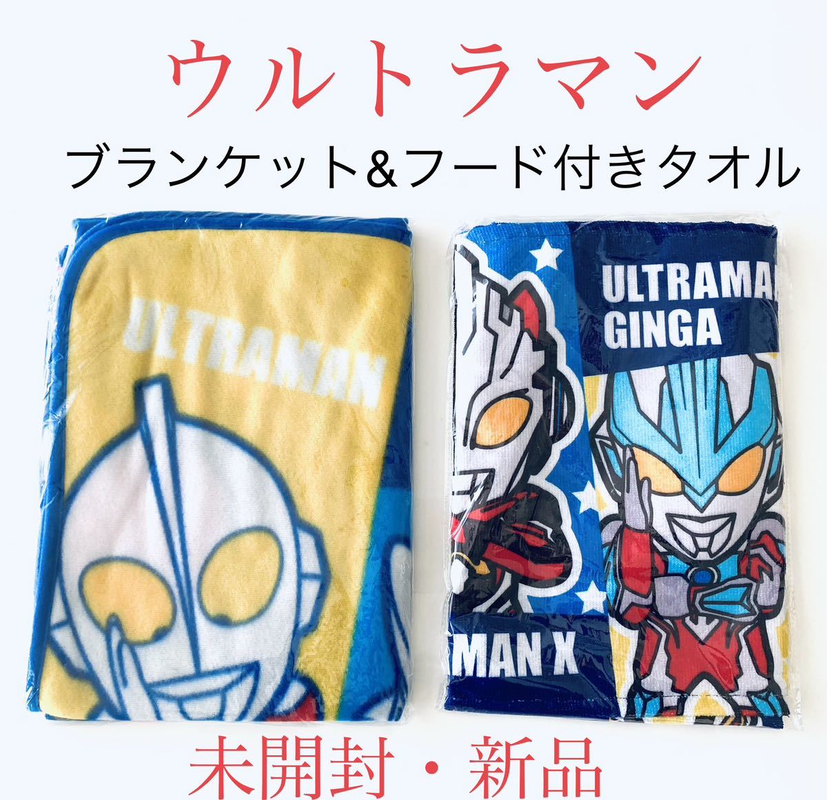 【 新品 】 ウルトラマン　ブランケット　& フード付きタオル　未開封_画像1