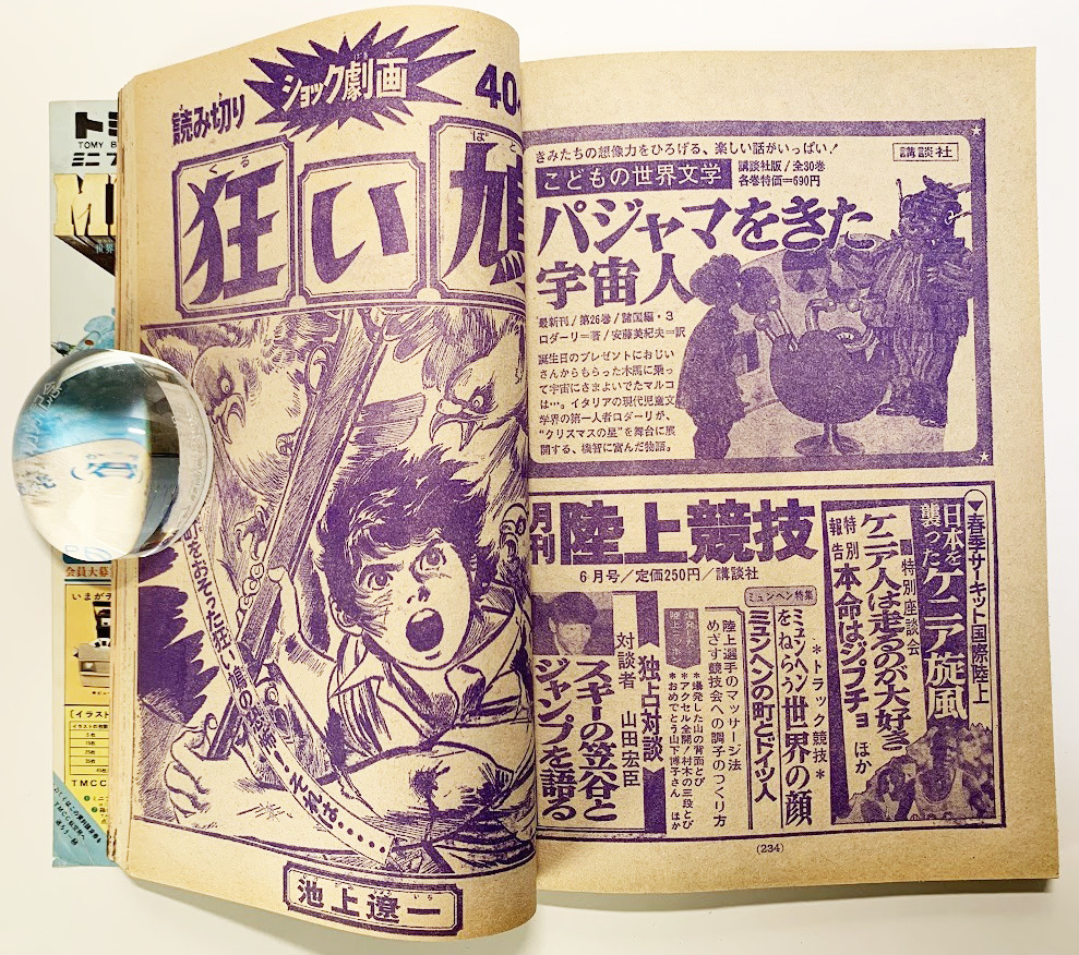 週刊少年マガジン 1972年No.25 「新連載 デビルマン」 少年漫画