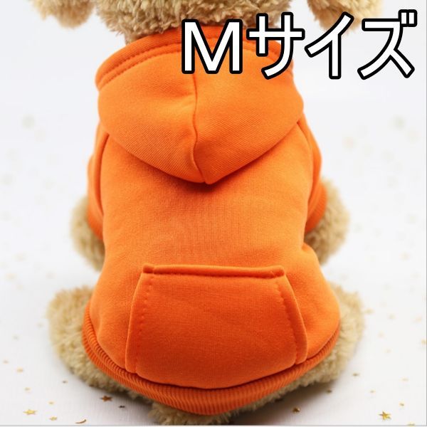 ★犬服 パーカー オレンジ　M　秋冬用 モコモコ ドッグウェア 無地　シンプル_画像1